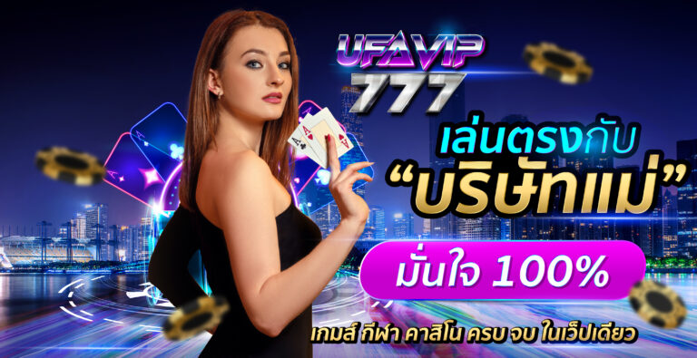 UFABET เว็บตรง และ PG SLOT เว็บตรง ของเรา